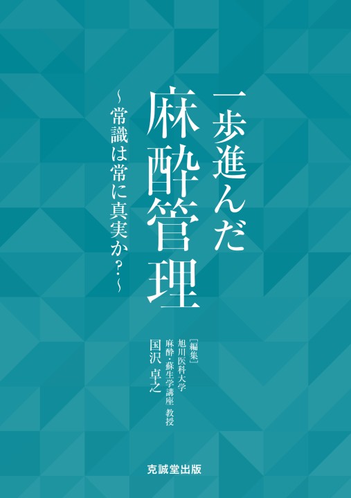 一歩進んだ麻酔管理：常識は常に真実か？