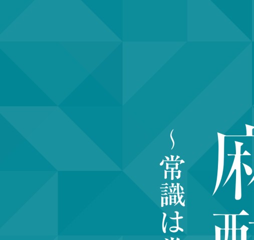 一歩進んだ麻酔管理：常識は常に真実か？