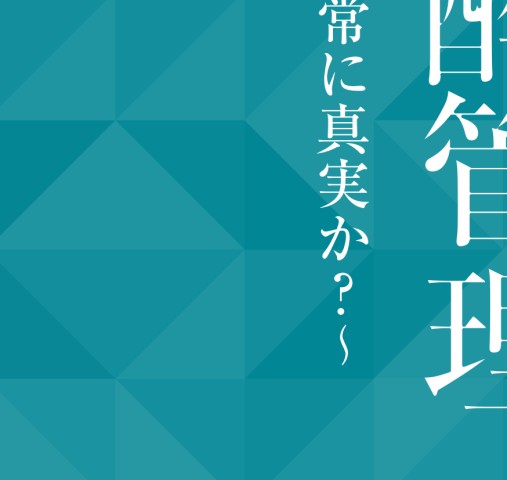 一歩進んだ麻酔管理：常識は常に真実か？