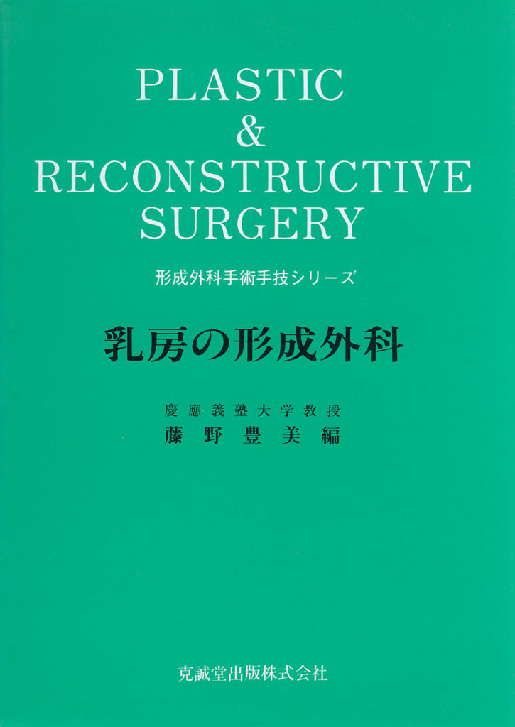 形成外科手術手技シリーズ 乳房の形成外科 | 克誠堂出版