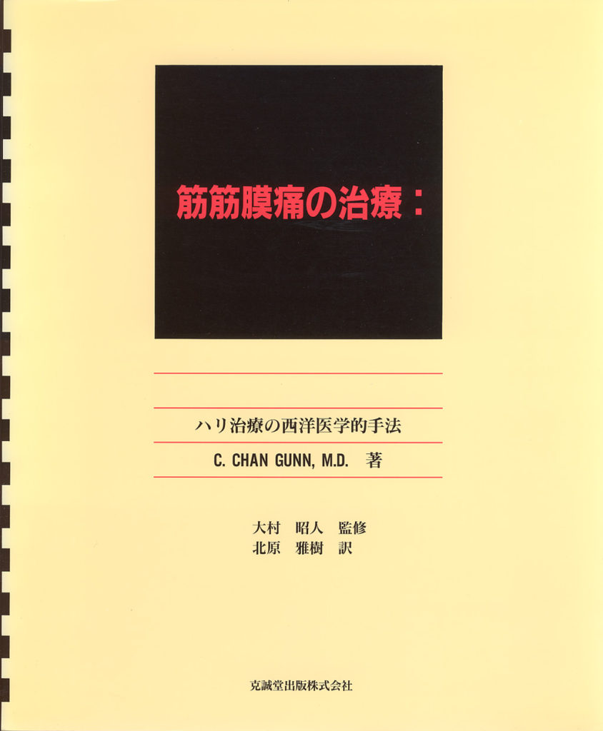 筋筋膜痛の治療 | 克誠堂出版