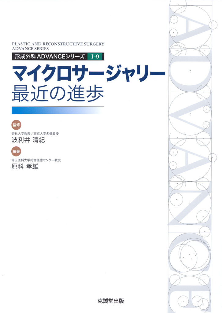 ADVANCE SERIES I-9 マイクロサージャリー：最近の進歩 | 克誠堂出版