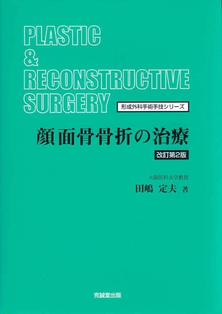 顔面骨骨折の治療 改訂第2版 | 克誠堂出版