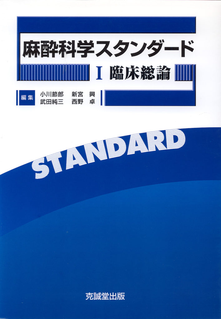 麻酔科学スタンダード I 臨床総論 | 克誠堂出版