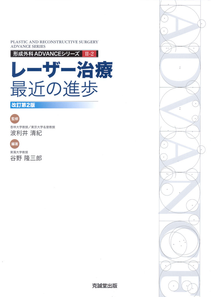 ADVANCE SERIES II-2レーザー治療：最近の進歩改訂第2版 | 克誠堂出版