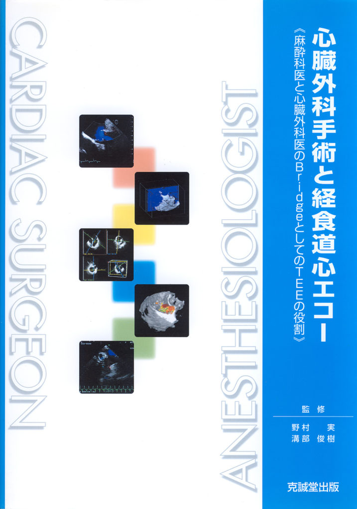 心臓外科手術と経食道心エコー | 克誠堂出版