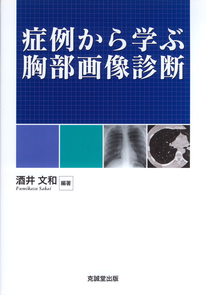 症例から学ぶ胸部画像診断 | 克誠堂出版