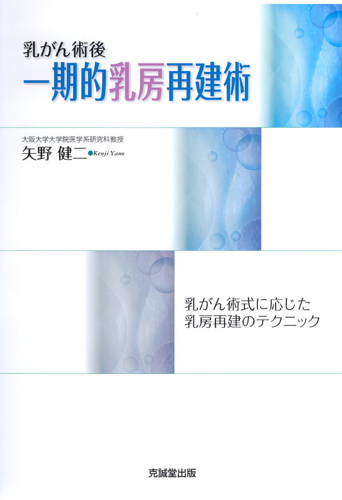 乳がん術後一期的乳房再建術 | 克誠堂出版