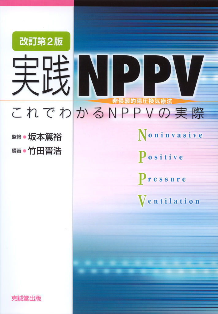 実践NPPV これでわかるNPPVの実際 改訂第2版 | 克誠堂出版