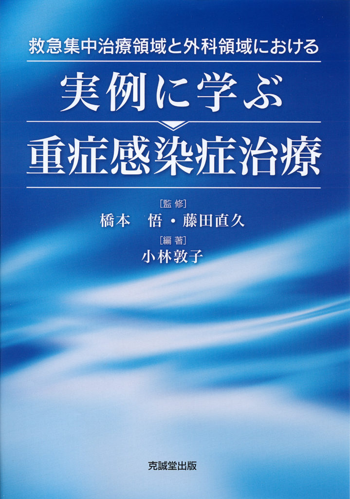 実例に学ぶ重症感染症治療 | 克誠堂出版