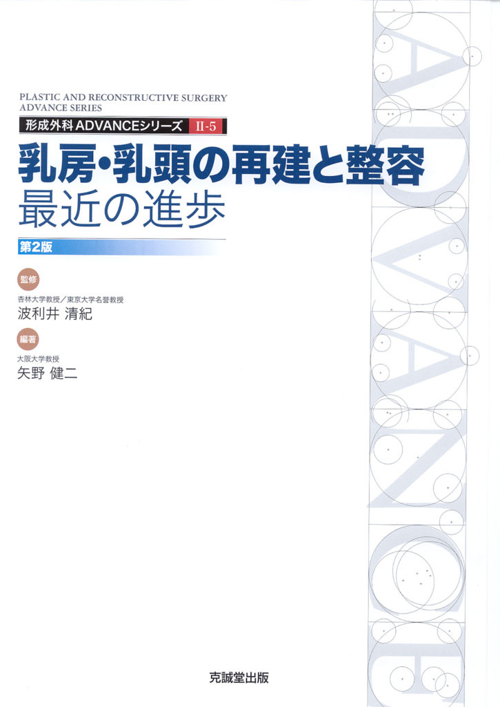 ADVANCE SERIES II-5 乳房・乳頭の再建と整容：最近の進歩 改訂第2版 | 克誠堂出版