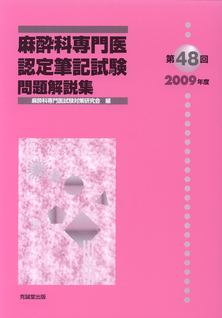 第48回（2009年度）麻酔科専門医認定筆記試験問題解説集 | 克誠堂出版