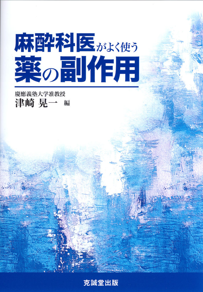 麻酔科医がよく使う薬の副作用 | 克誠堂出版