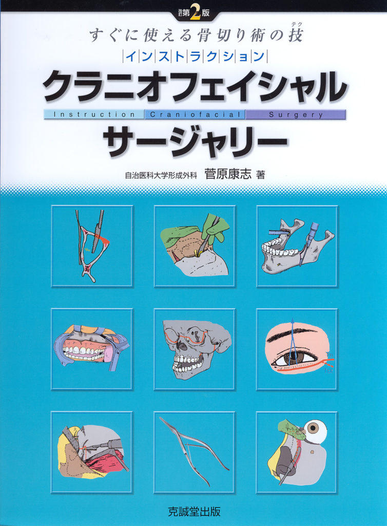 インストラクション・クラニオフェイシャル・サージャリー 改訂第2版