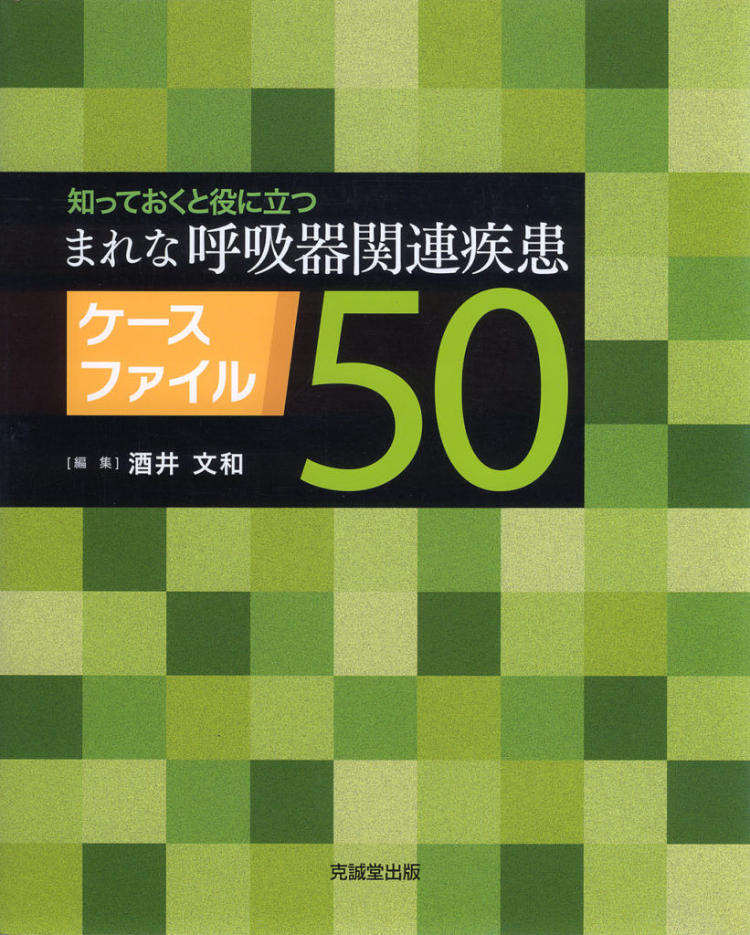 まれな呼吸器関連疾患ケースファイル50 | 克誠堂出版