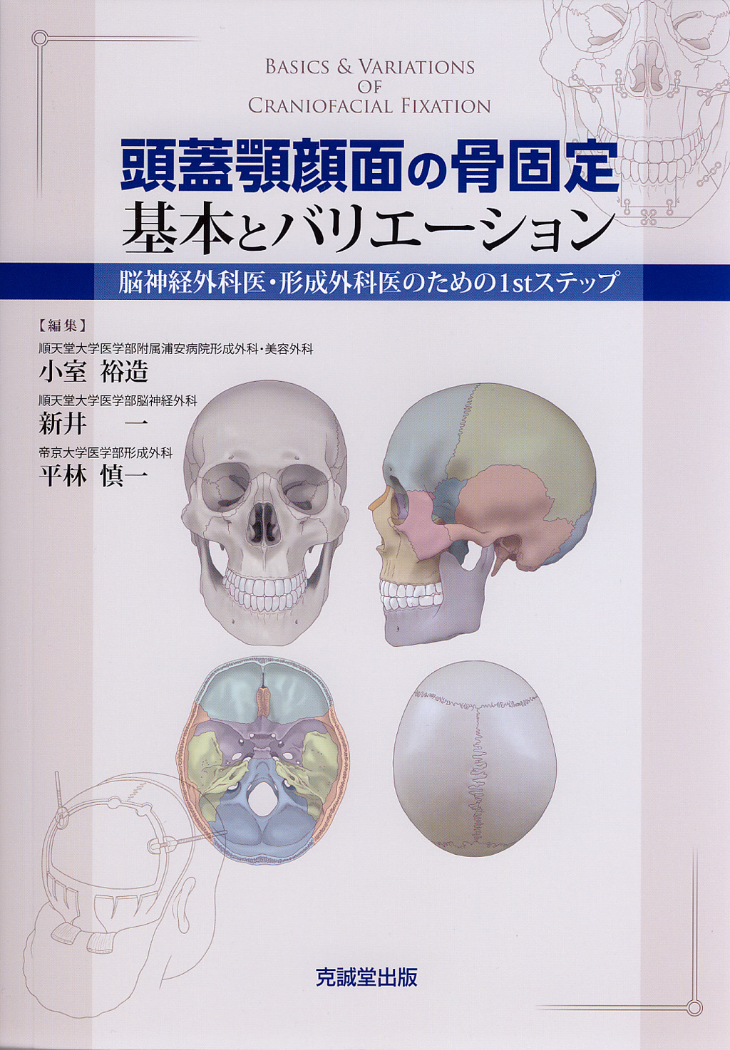 頭蓋顎顔面の骨固定 基本とバリエーション | 克誠堂出版