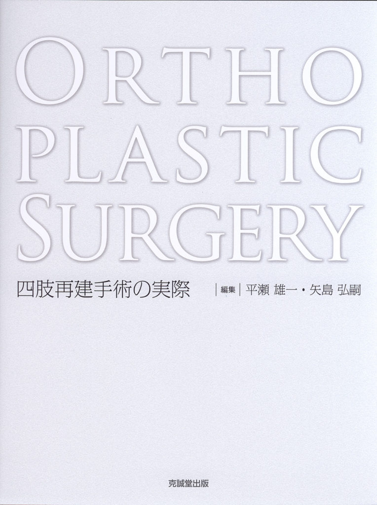 Orthoplastic Surgery 四肢再建手術の実際 | 克誠堂出版