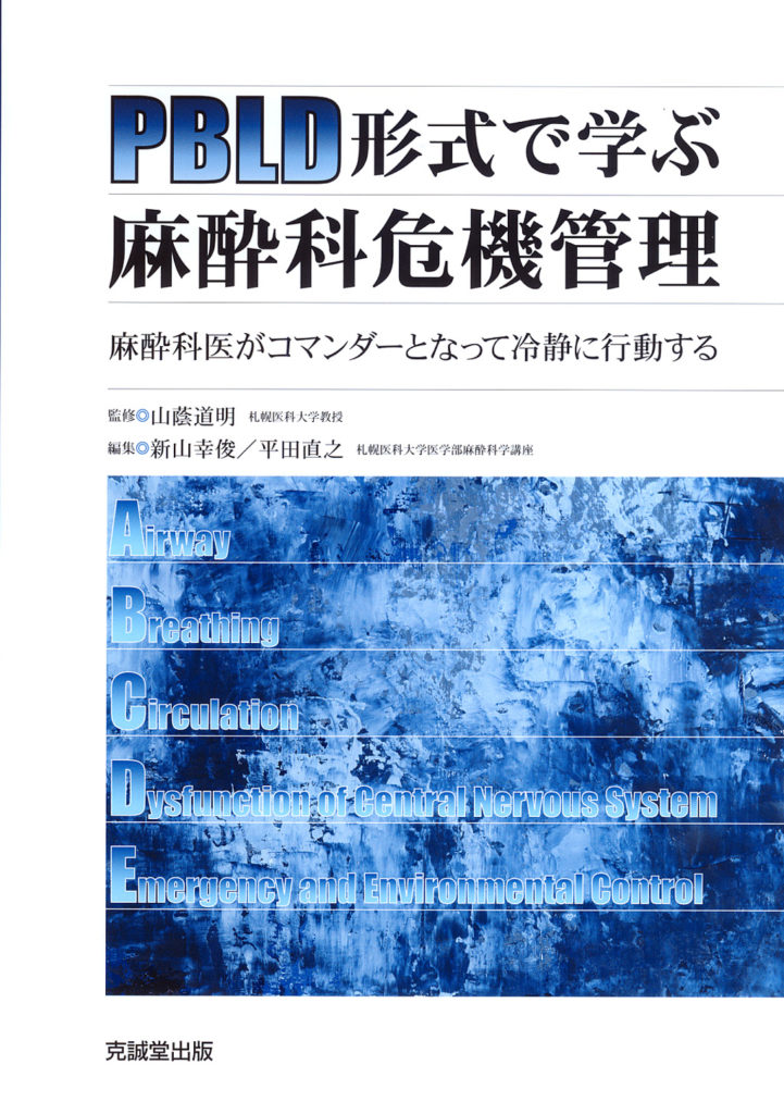 PBLD形式で学ぶ麻酔科危機管理 | 克誠堂出版