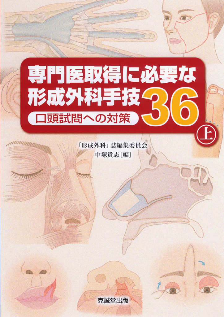 専門医取得に必要な形成外科手技36（上） | 克誠堂出版