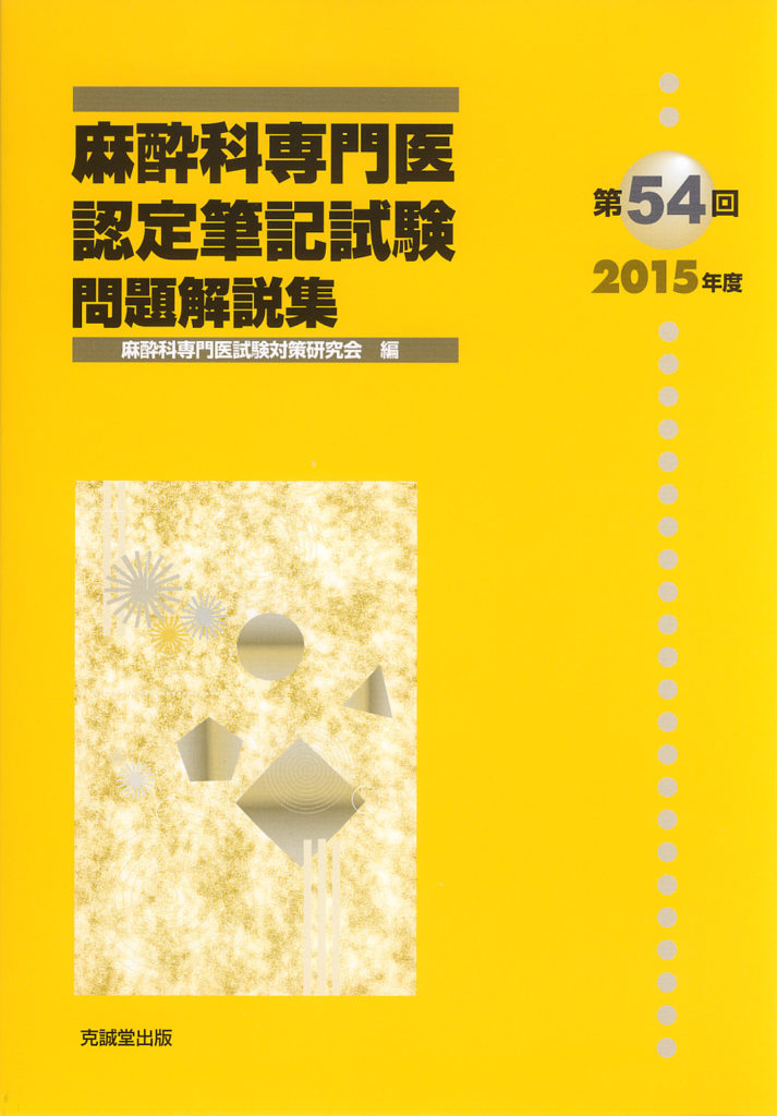 第54回（2015年度）麻酔科専門医認定筆記試験問題解説集 | 克誠堂出版