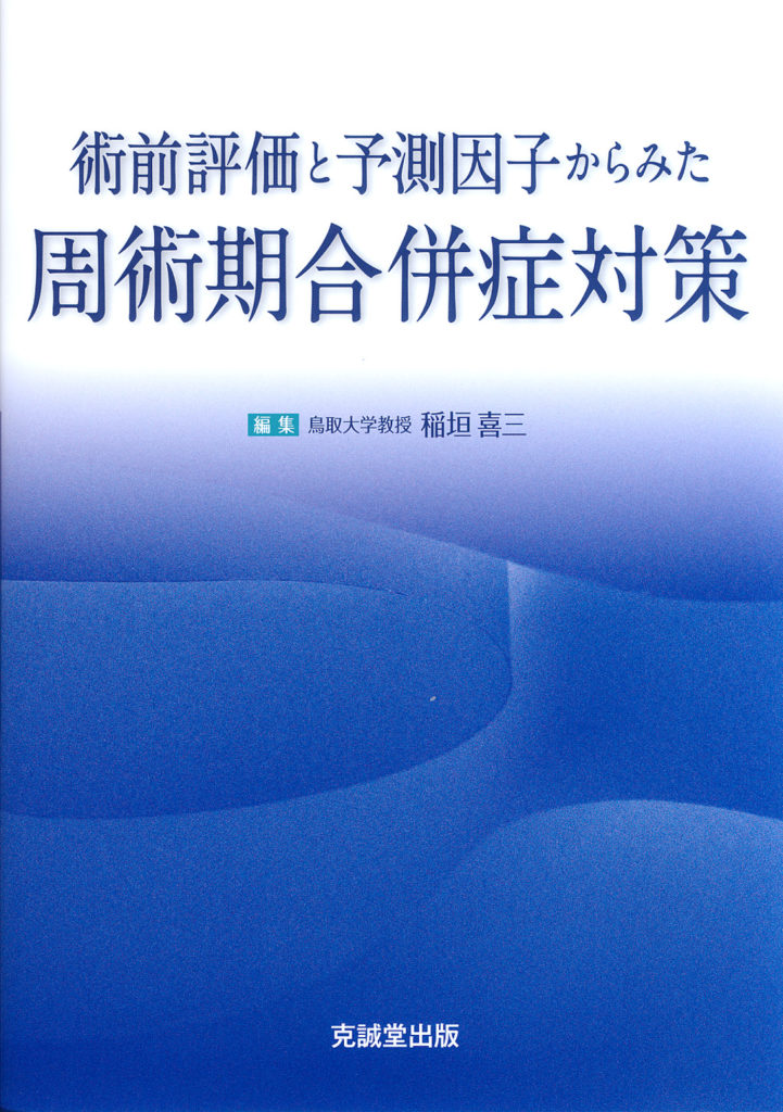 術前評価と予測因子からみた周術期合併症対策 | 克誠堂出版