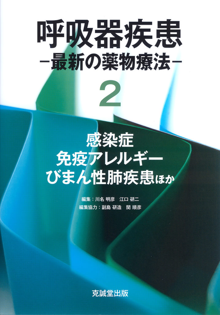 呼吸器疾患－最新の薬物療法－２ | 克誠堂出版