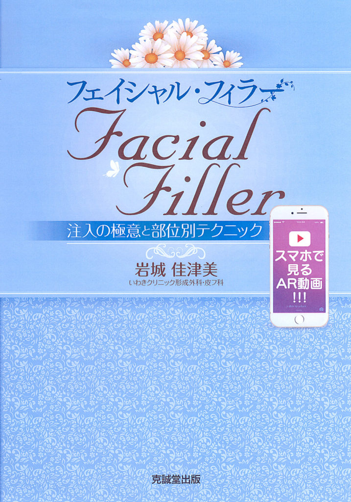 フェイシャル・フィラー Facial Filler | 克誠堂出版
