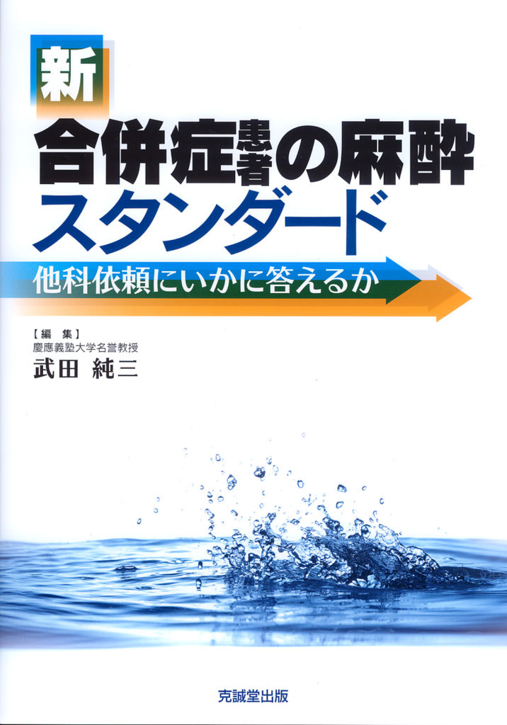 新合併症患者の麻酔スタンダード | 克誠堂出版