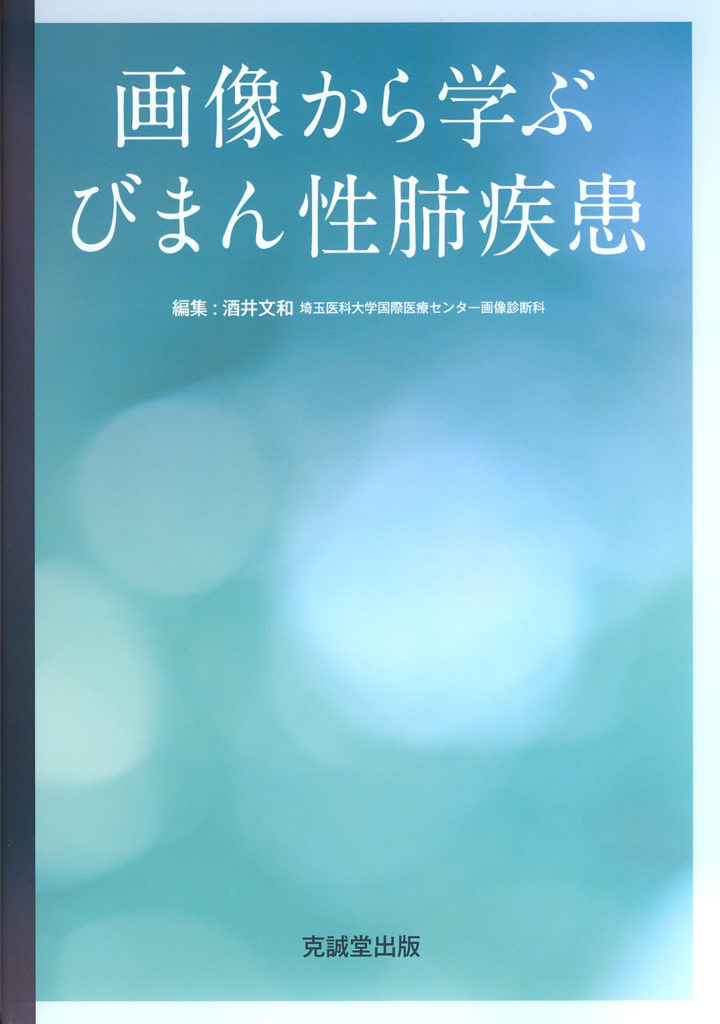 画像から学ぶ びまん性肺疾患 | 克誠堂出版