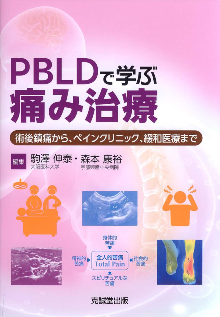 PBLDで学ぶ痛み治療 | 克誠堂出版