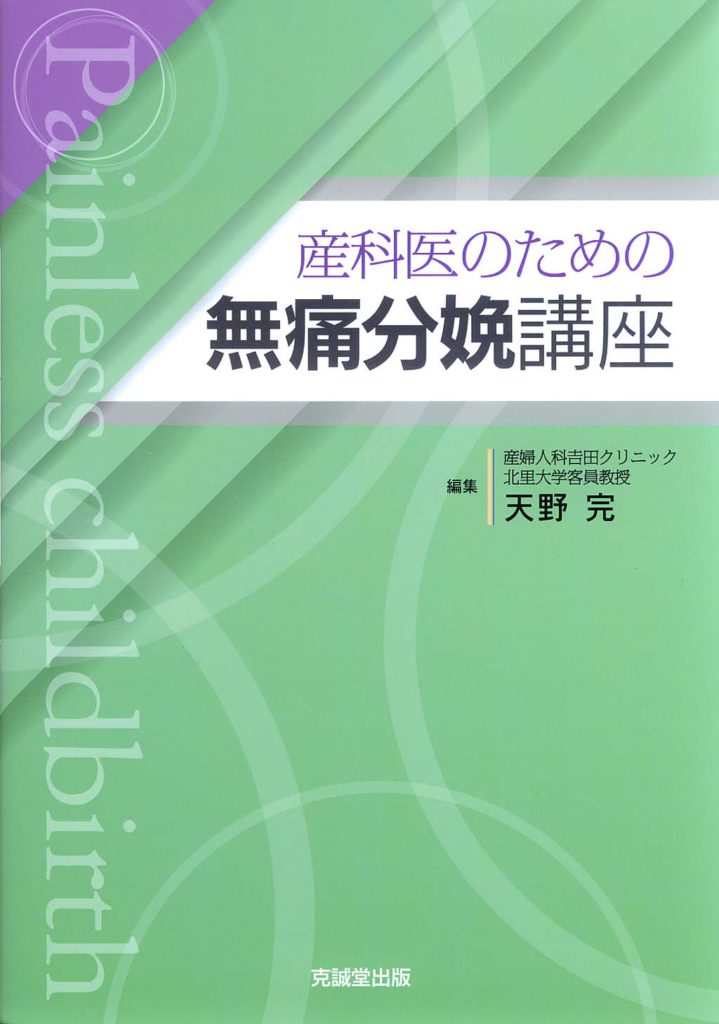 硬膜外無痛分娩 臨床麻酔科学書-