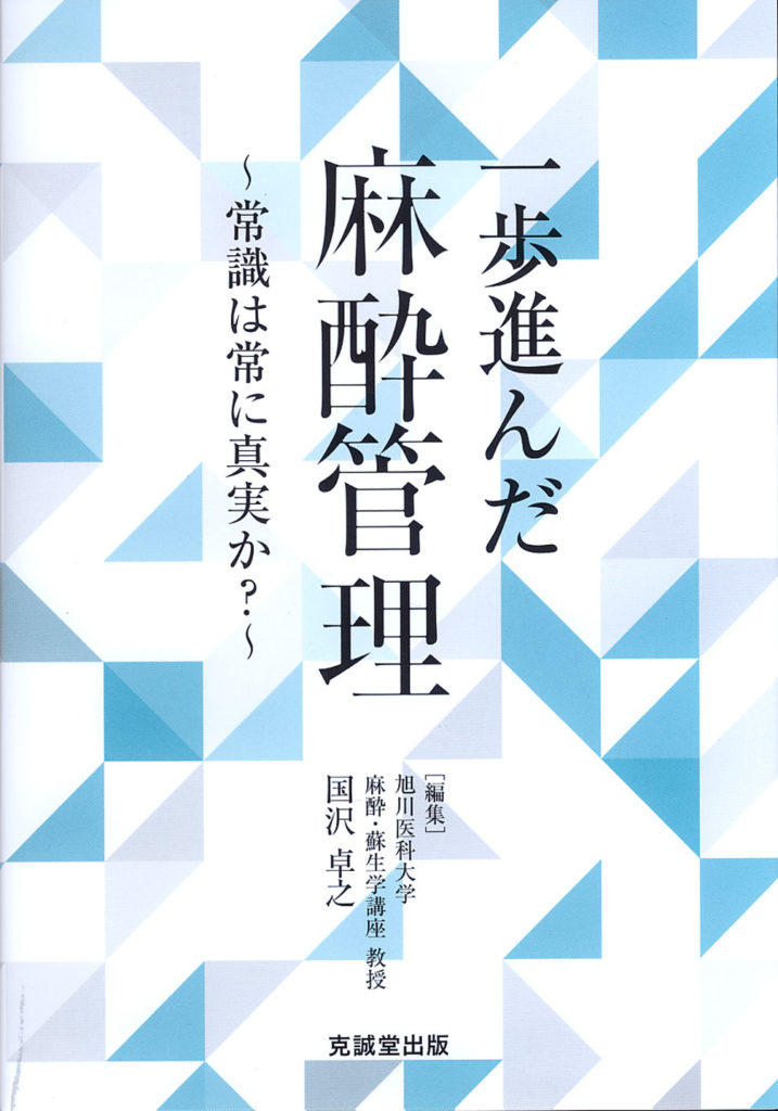 一歩進んだ麻酔管理 | 克誠堂出版