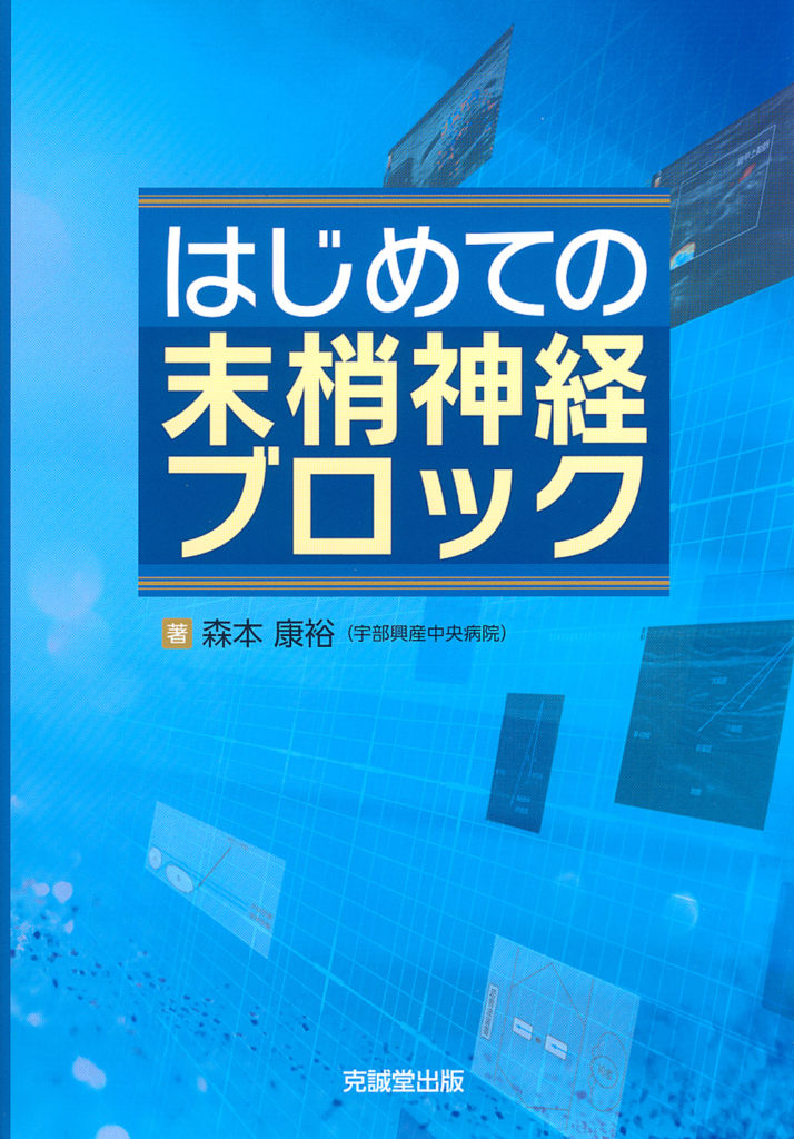 はじめての末梢神経ブロック | 克誠堂出版