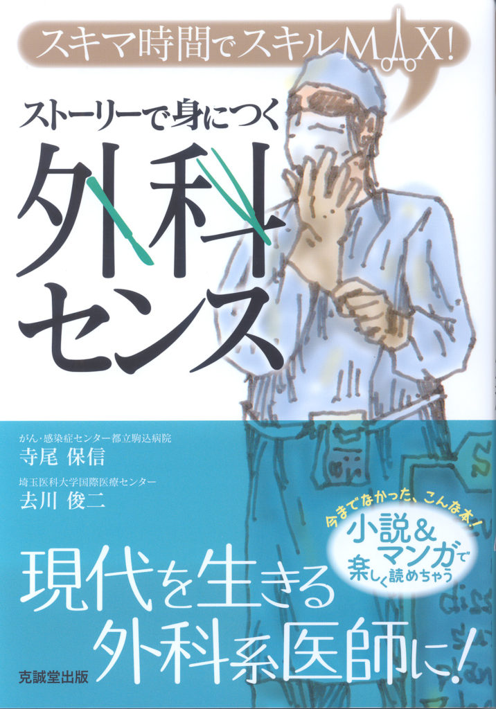 ストーリーで身につく外科センス | 克誠堂出版