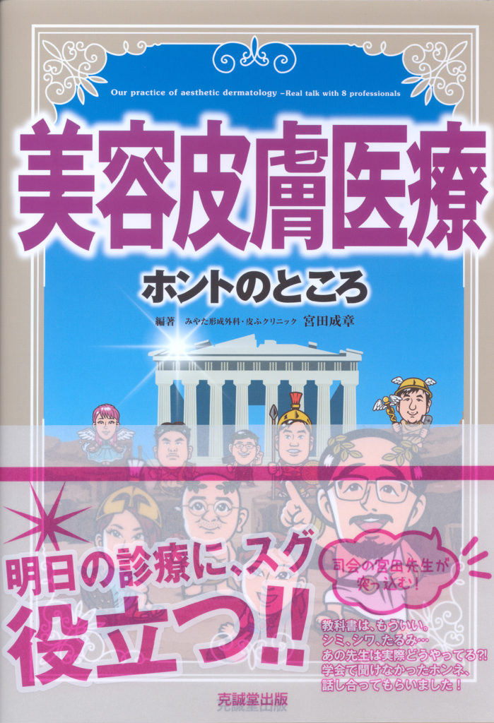 美容皮膚医療ホントのところ | 克誠堂出版