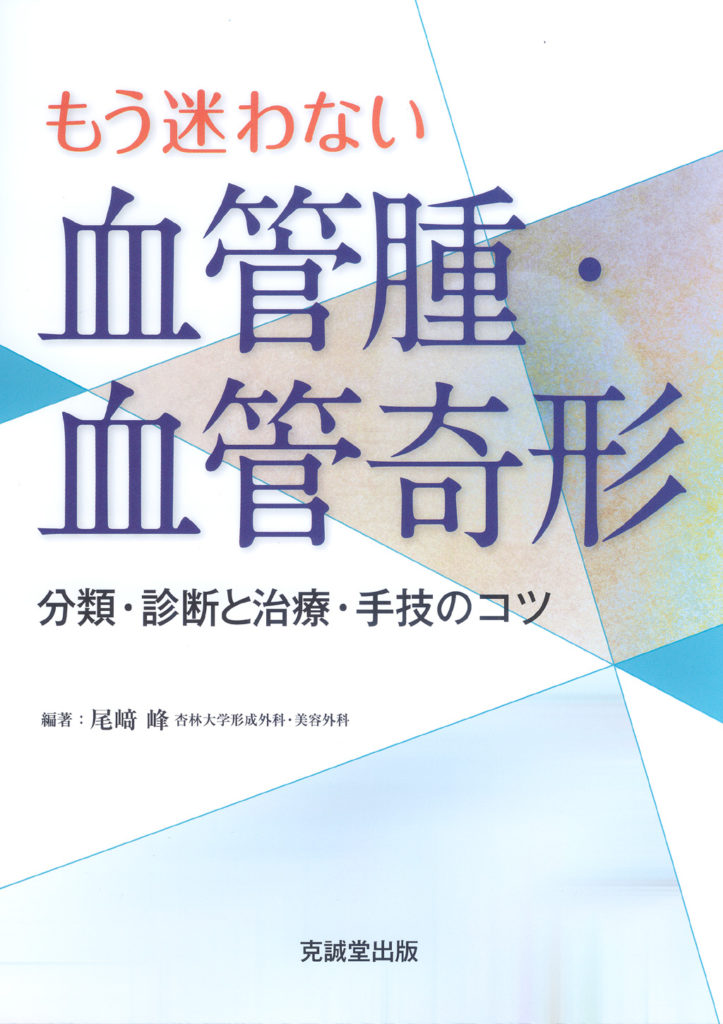 もう迷わない 血管腫・血管奇形 | 克誠堂出版