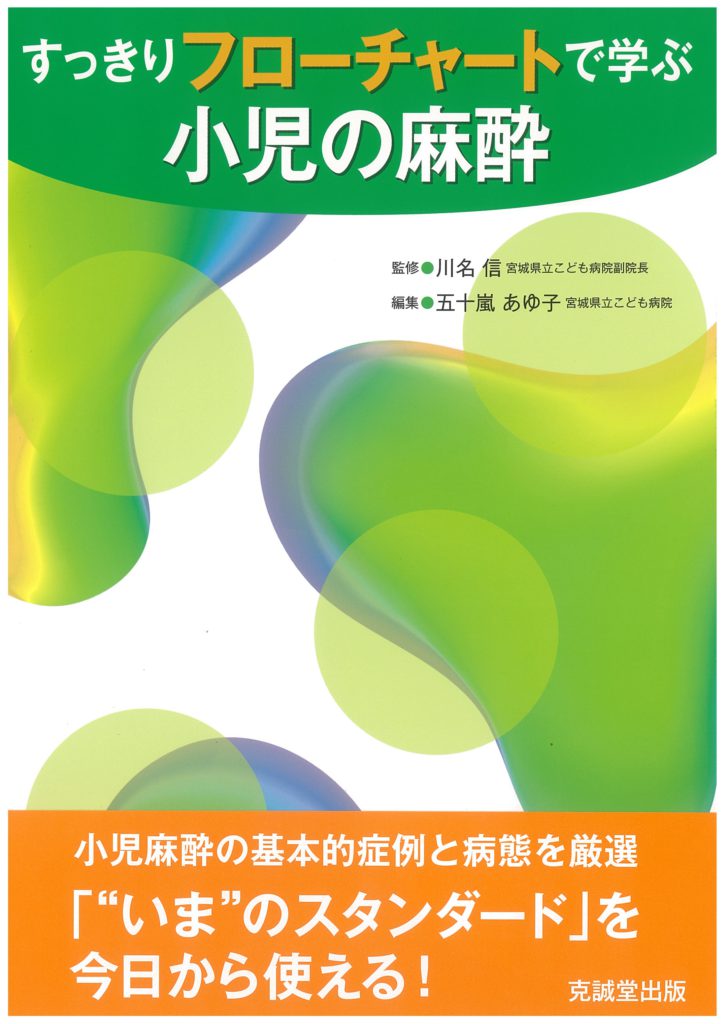 すっきりフローチャートで学ぶ小児の麻酔 | 克誠堂出版