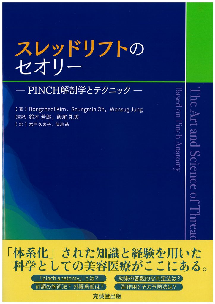 スレッドリフトのセオリー : PINCH解剖学とテクニック-