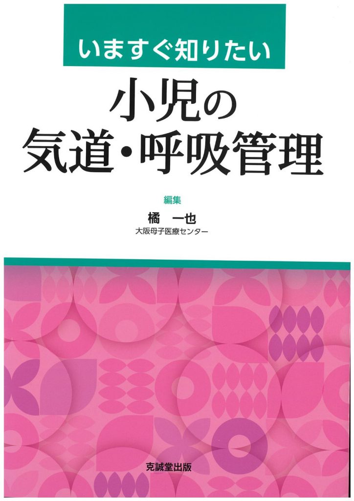 いますぐ知りたい小児の気道・呼吸管理 | 克誠堂出版