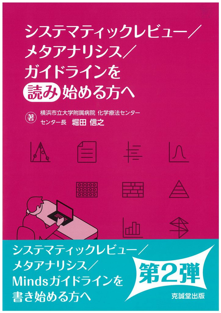 システマティックレビュー／メタアナリシス／ガイドラインを読み始める方へ | 克誠堂出版