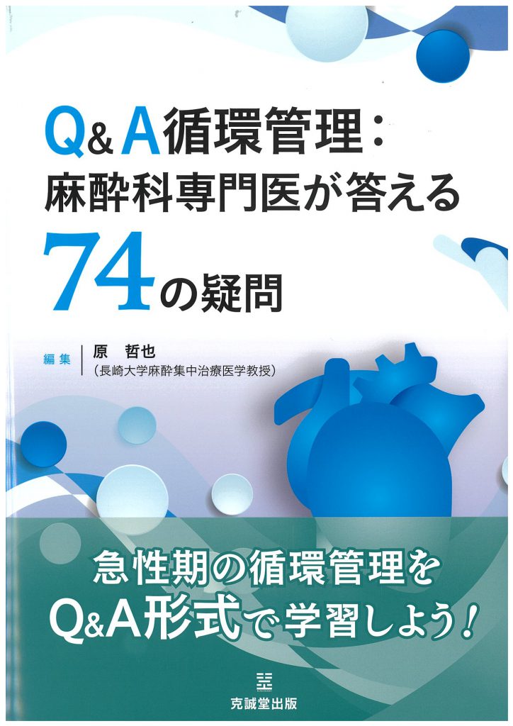 Qu0026A循環管理：麻酔科専門医が答える74の疑問 | 克誠堂出版