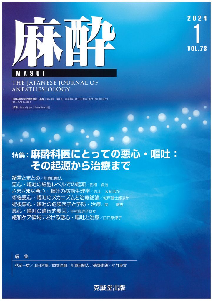 麻酔2024年1月号麻酔科医にとっての悪心・嘔吐：その起源から治療まで 