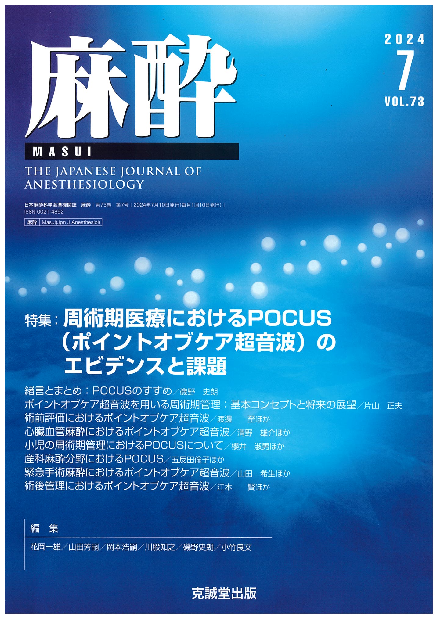 麻酔2024年7月号周術期医療におけるPOCUS（ポイントオブケア超音波）のエビデンスと課題 | 克誠堂出版