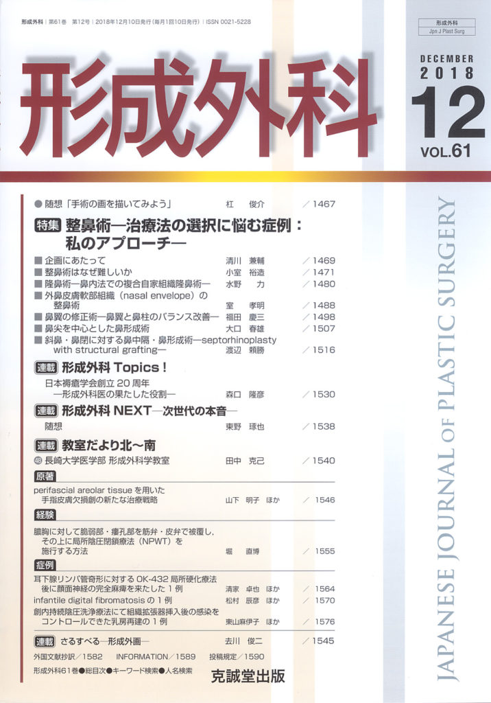 形成外科 2018年12月号【特集】整鼻術―治療法の選択に悩む症例：私の