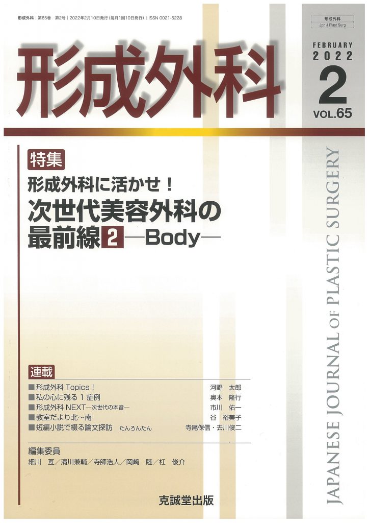 形成外科 2022年2月号形成外科に活かせ！次世代美容外科の最前線2―Body― | 克誠堂出版