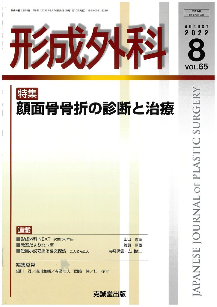 形成外科 2022年8月号顔面骨骨折の診断と治療 | 克誠堂出版