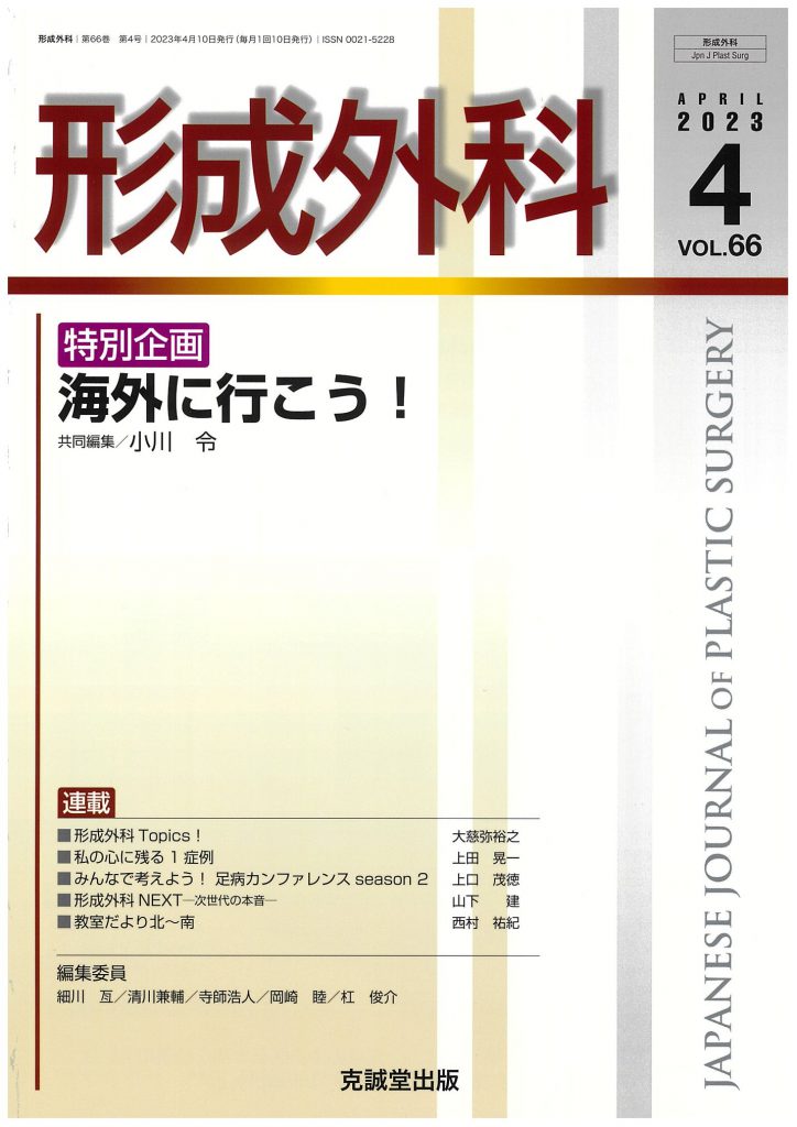 形成外科 2023年4月号特別企画 海外に行こう！ | 克誠堂出版