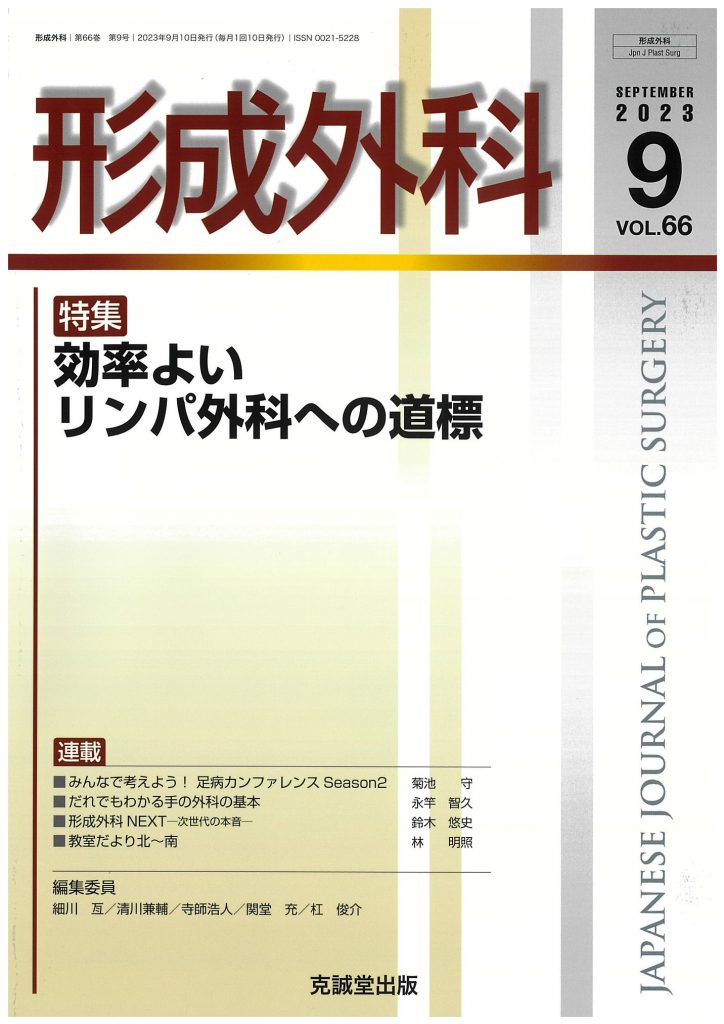 形成外科 2023年9月号効率よいリンパ外科への道標 | 克誠堂出版