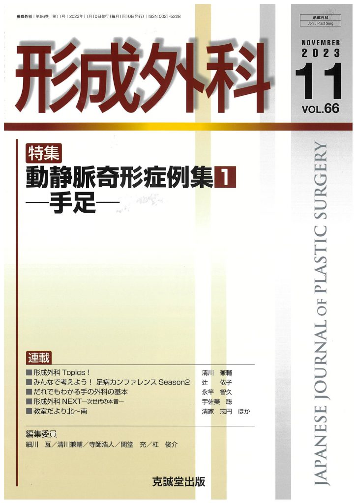 形成外科2023年11月号動静脈奇形症例集（1）―手足― | 克誠堂出版