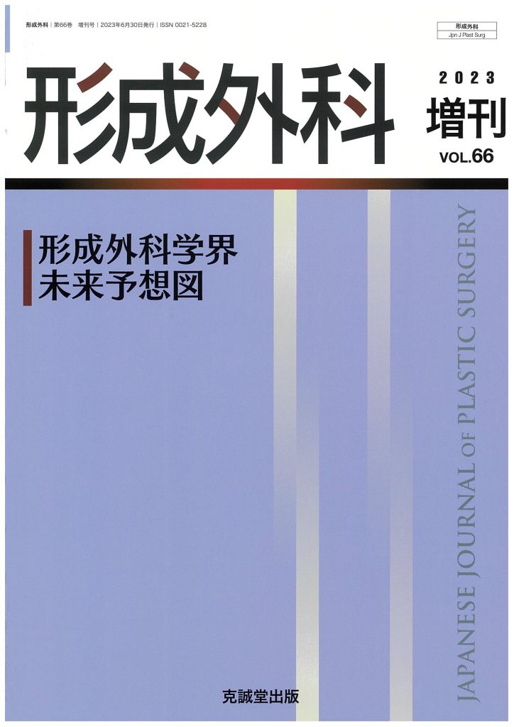 形成外科 2023年6月増刊号形成外科学界未来予想図 | 克誠堂出版